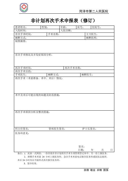 非计划再次手术申报表(修订)(新)