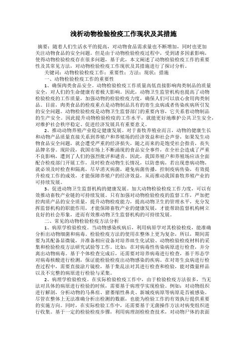浅析动物检验检疫工作现状及其措施