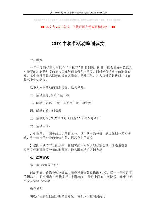 【2018-2019】201X中秋节活动策划范文-实用word文档 (4页)
