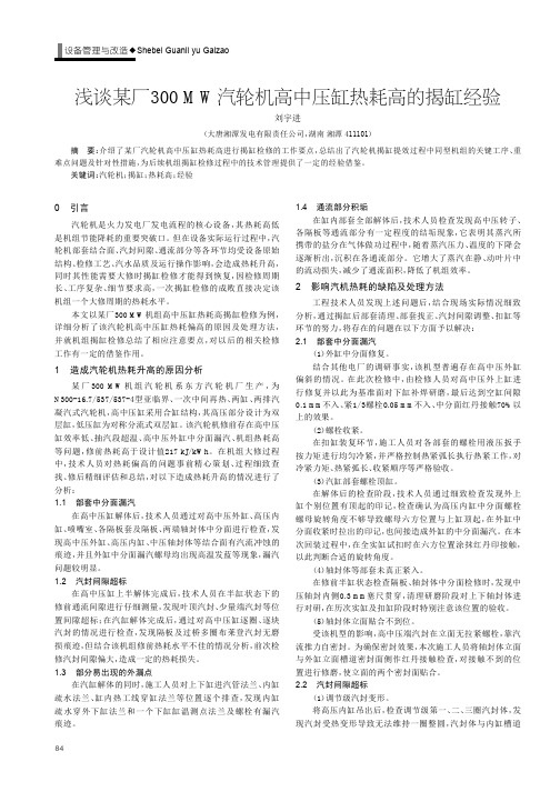 浅谈某厂300 MW汽轮机高中压缸热耗高的揭缸经验