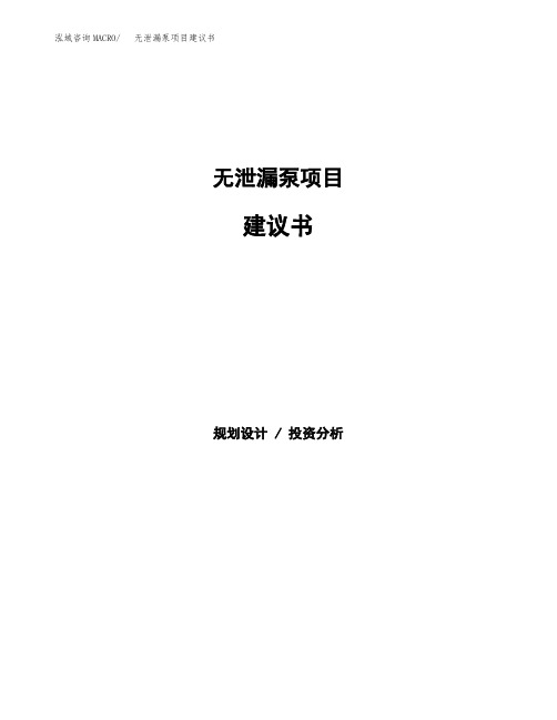 无泄漏泵项目建议书(总投资7000万元)(31亩)