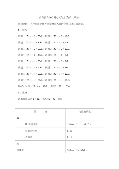 前白蛋白(PA)测定试剂盒(免疫比浊法)产品技术要求lideman