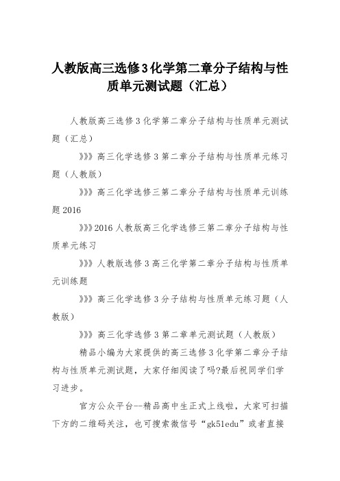 人教版高三选修3化学第二章分子结构与性质单元测试题(汇总)