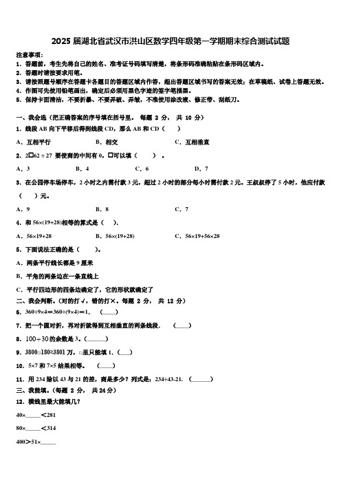 2025届湖北省武汉市洪山区数学四年级第一学期期末综合测试试题含解析