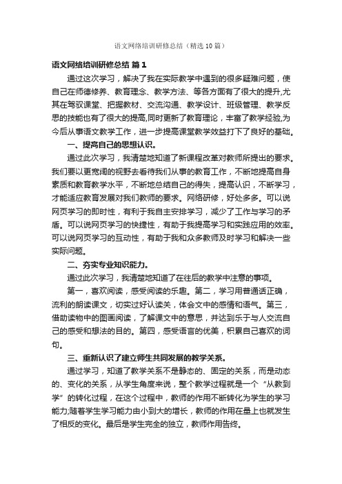 语文网络培训研修总结（精选10篇）