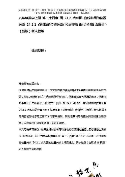 九年级数学上册第二十四章圆24.2点和圆、直线和圆的位置关系24.2.1点和圆的位置关系(拓展提高