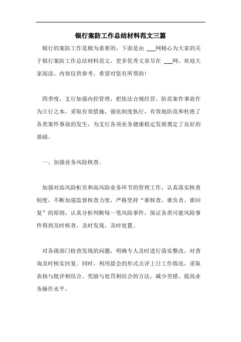 银行案防工作总结材料范文三篇