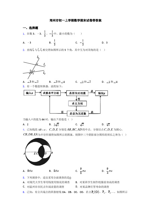 郑州市初一上学期数学期末试卷带答案