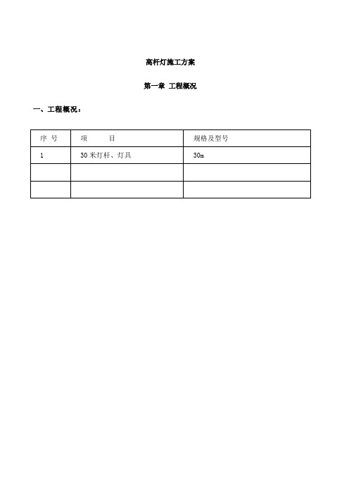 1-30米高杆灯施工方案