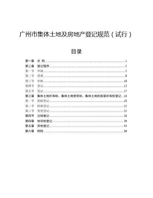 广州市集体土地及房地产登记规范(试行)