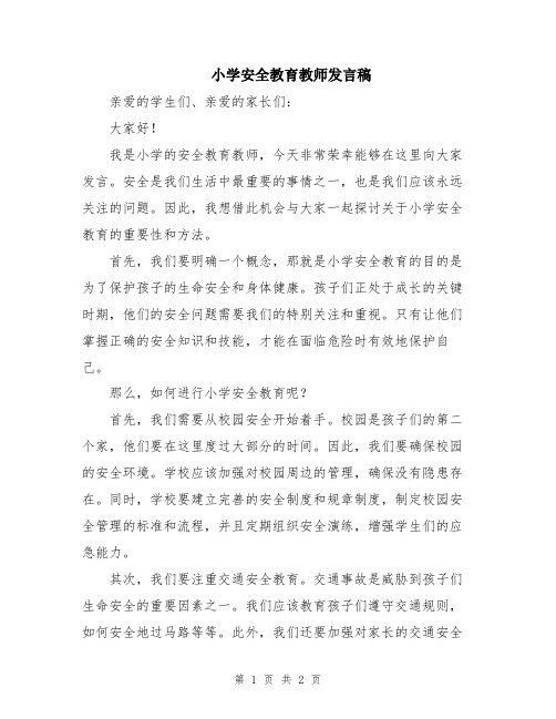 小学安全教育教师发言稿