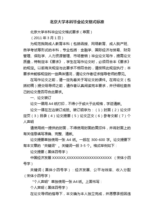 北京大学本科毕业论文格式标准