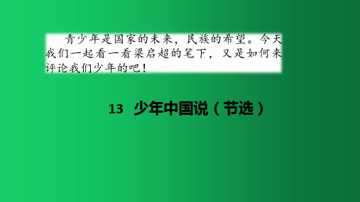 五年级语文上册课件13少年中国说人教部编版