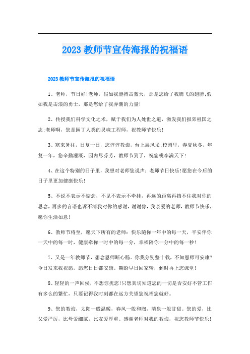 2023教师节宣传海报的祝福语