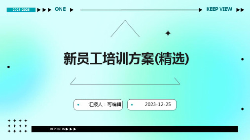 新员工培训方案(精选)ppt