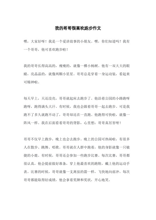 我的哥哥很喜欢跑步作文