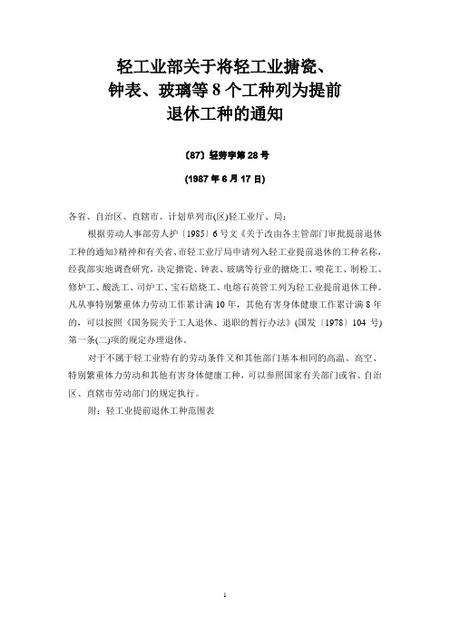 轻工业部关于将轻工业搪瓷、钟表、玻璃等8个工种列为提前退休工种的通知〔87〕轻劳字第28号