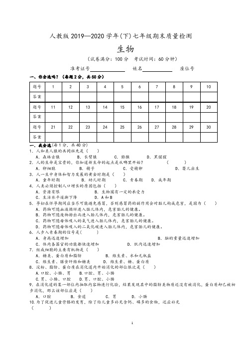 2019-2020人教版七年级下册生物期末测试题及答案