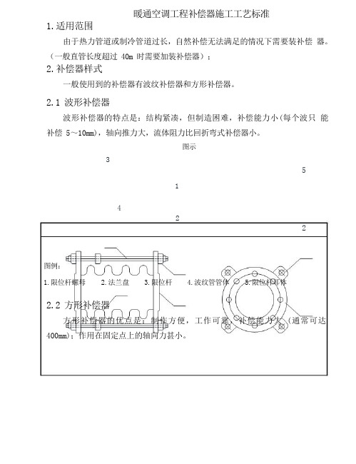 暖通空调工程补偿器施工工艺标准