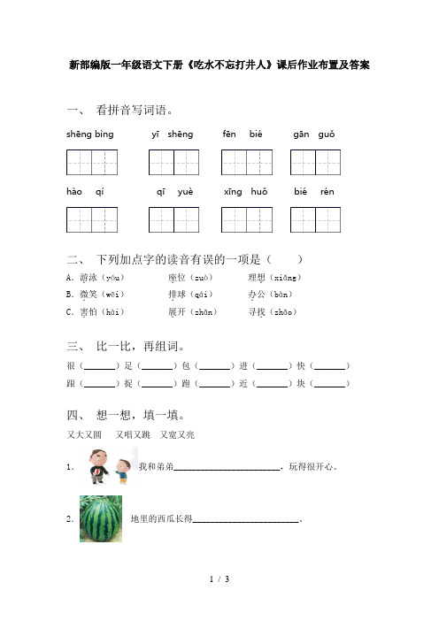 新部编版一年级语文下册《吃水不忘打井人》课后作业布置及答案