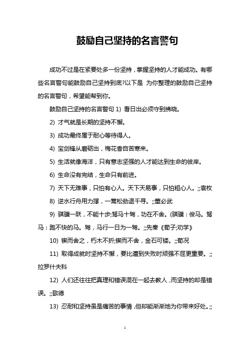 鼓励自己坚持的名言警句