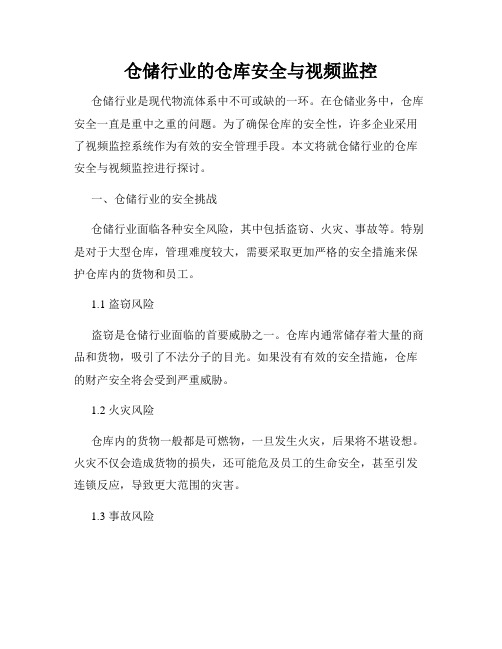 仓储行业的仓库安全与视频监控