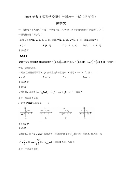 2016年普通高等学校招生全国统一考试(浙江卷)文(精校解析)