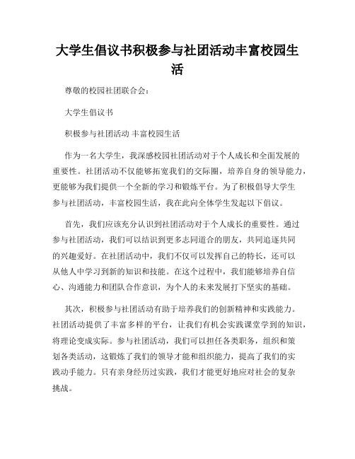 大学生倡议书积极参与社团活动丰富校园生活