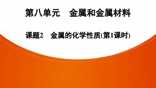 化学九年级全册人教版第8单元 课题2 金属的化学性质(第1课时)