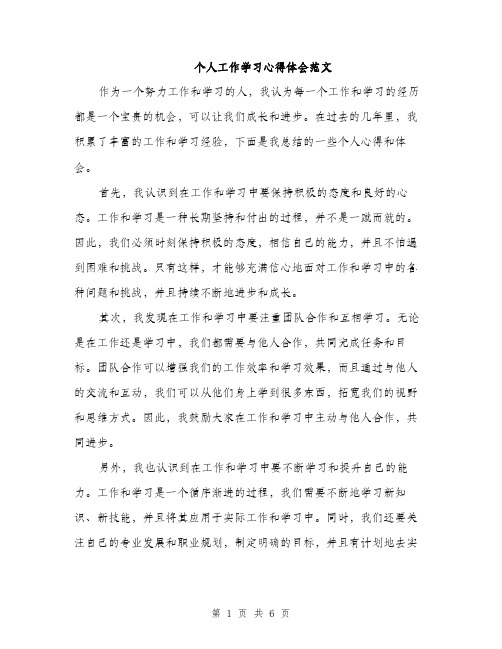 个人工作学习心得体会范文