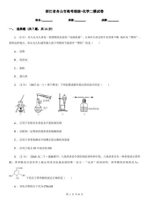 浙江省舟山市高考理综-化学二模试卷