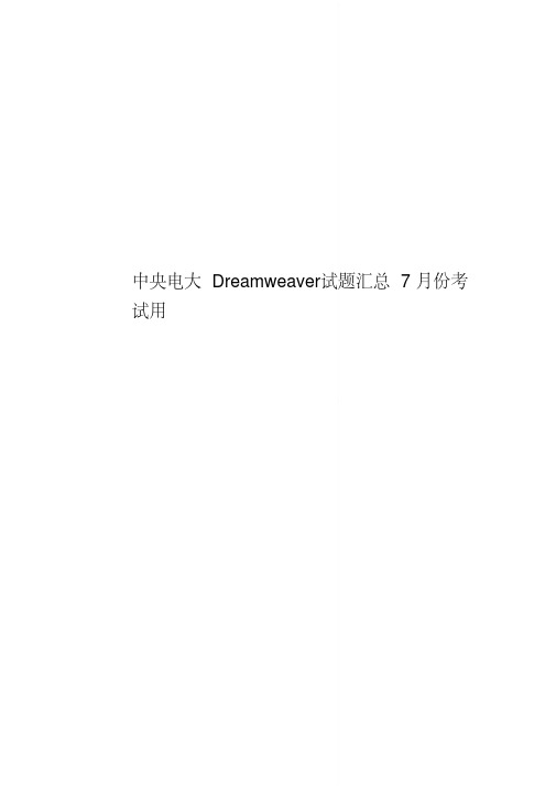 中央电大dreamweaver试题汇总7月份考试用