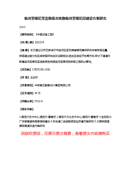 临河至锡尼至浩勒报吉铁路临河至锡尼段建设方案研究