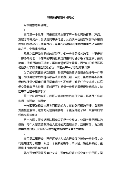 网络销售的实习周记