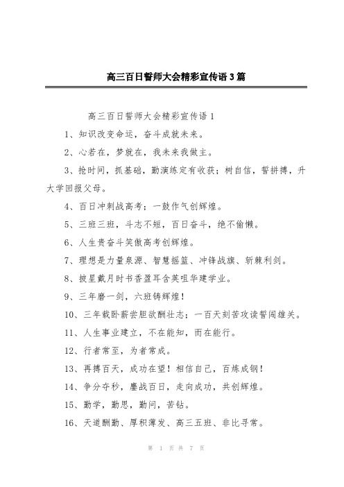 高三百日誓师大会精彩宣传语3篇