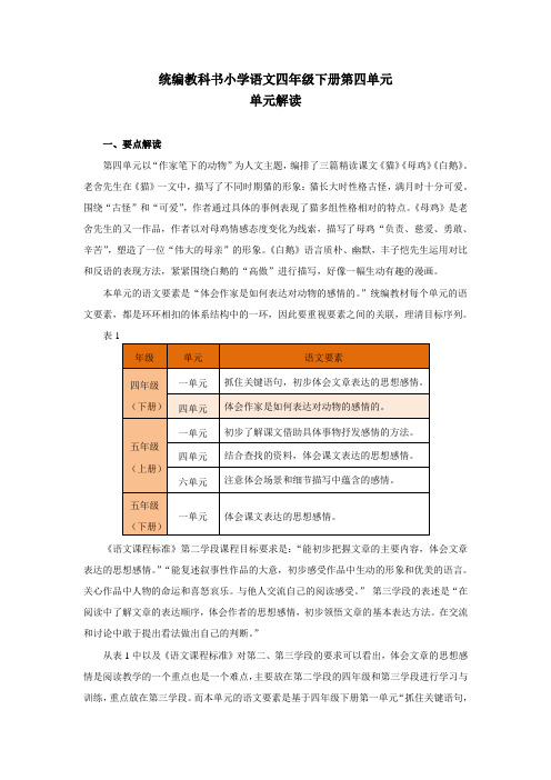 (部编版)四年级语文下册第四单元教材解读