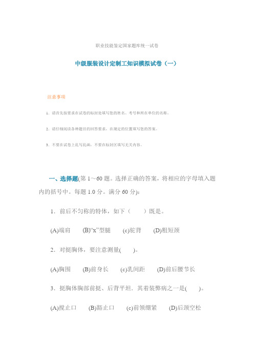 职业技能鉴定国家题库统一试卷 中级服装设计定制工知识模拟试卷(一)