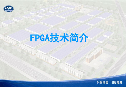 FPGA技术简介剖析