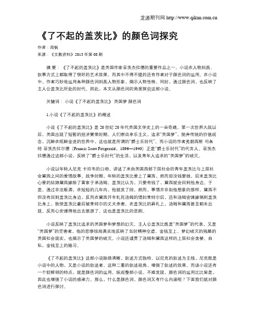 《了不起的盖茨比》的颜色词探究