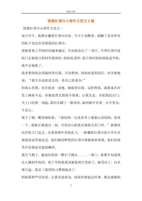 致敬红领巾心得作文范文5篇