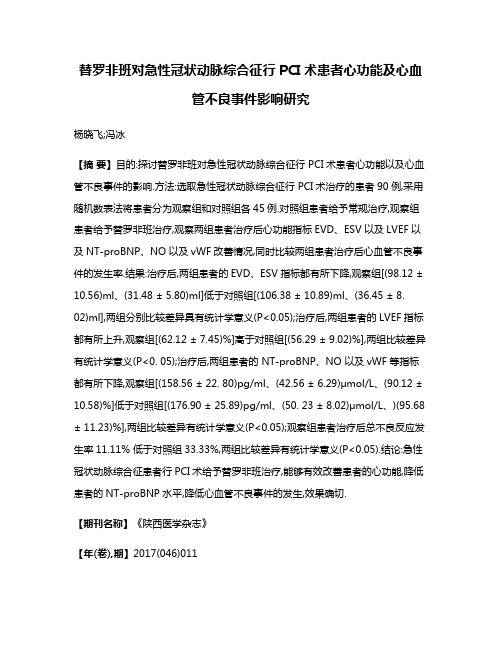 替罗非班对急性冠状动脉综合征行PCI术患者心功能及心血管不良事件影响研究