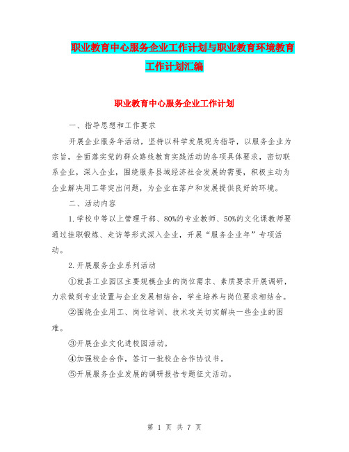 职业教育中心服务企业工作计划与职业教育环境教育工作计划汇编