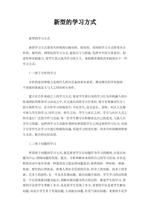 新型的学习方式