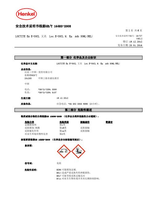 汉高 LOCTITE EA E-30CL双组份环氧树脂胶水说明书