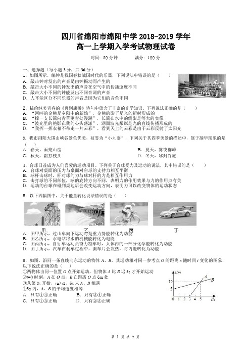 四川省绵阳市绵阳中学2018-2019学年高一上学期入学考试物理试卷(含答案)