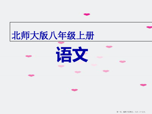 八年级语文上册 第三单元《小石潭记》课件 北师大版