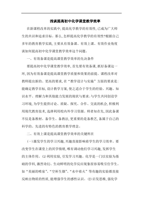 提高初中化学课堂教学效率