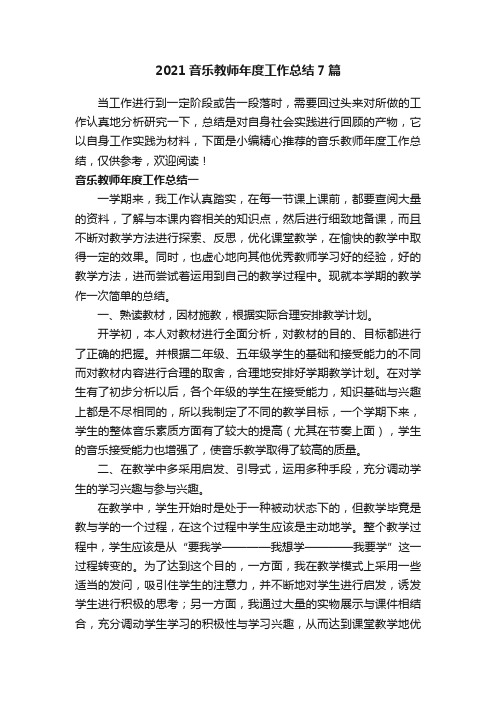 2021音乐教师年度工作总结7篇