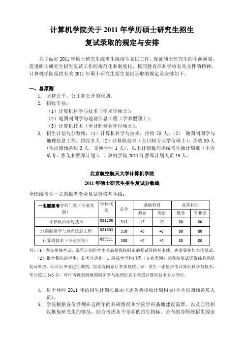 北航复试信息