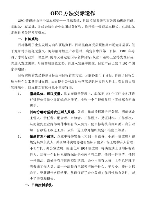 OEC方法的实际运作
